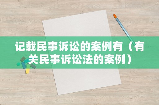 記載民事訴訟的案例有（有關民事訴訟法的案例）
