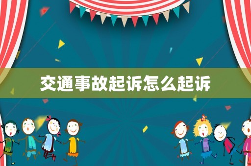 交通事故起訴怎么起訴