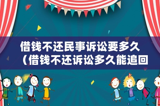 借錢不還民事訴訟要多久（借錢不還訴訟多久能追回）