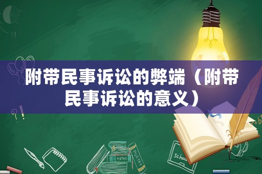 附帶民事訴訟的弊端（附帶民事訴訟的意義）