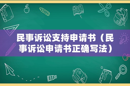 民事訴訟支持申請(qǐng)書（民事訴訟申請(qǐng)書正確寫法）