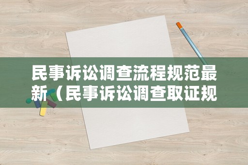 民事訴訟調(diào)查流程規(guī)范最新（民事訴訟調(diào)查取證規(guī)則）
