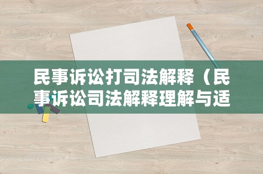 民事訴訟打司法解釋（民事訴訟司法解釋理解與適用）