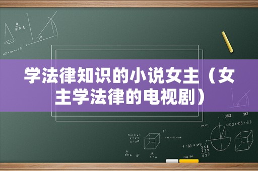 學法律知識的小說女主（女主學法律的電視劇）