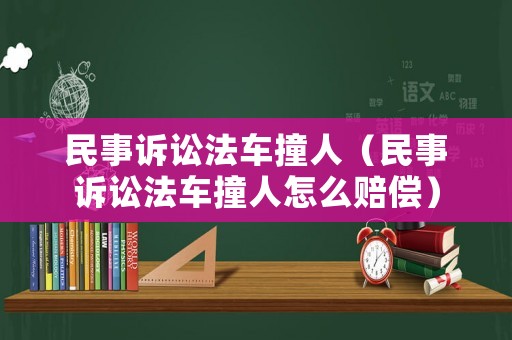 民事訴訟法車撞人（民事訴訟法車撞人怎么賠償）