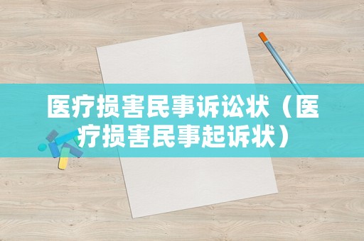 醫(yī)療損害民事訴訟狀（醫(yī)療損害民事起訴狀）