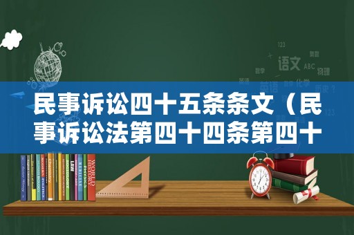 民事訴訟四十五條條文（民事訴訟法第四十四條第四十五條規(guī)定）