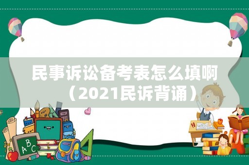 民事訴訟備考表怎么填啊（2021民訴背誦）
