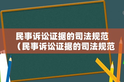 民事訴訟證據(jù)的司法規(guī)范（民事訴訟證據(jù)的司法規(guī)范是什么）