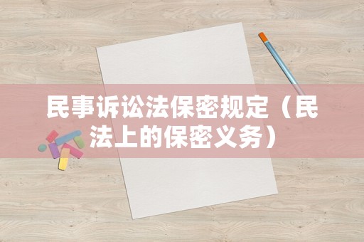 民事訴訟法保密規(guī)定（民法上的保密義務）