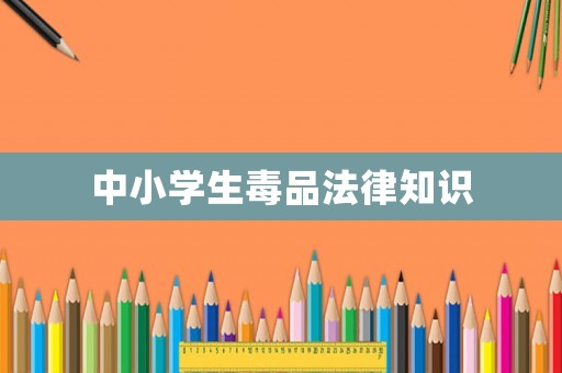 中小學(xué)生毒品法律知識