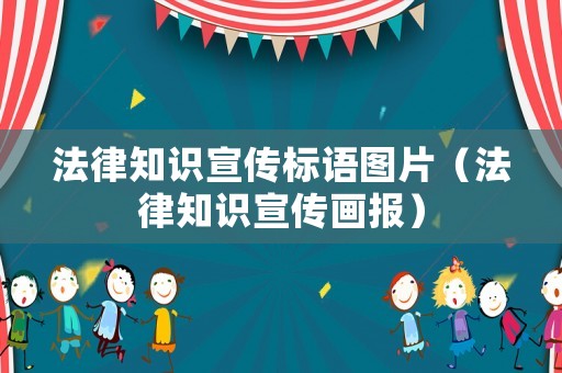 法律知識宣傳標語圖片（法律知識宣傳畫報）