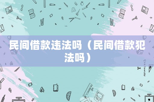 民間借款違法嗎（民間借款犯法嗎）