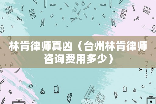 林肯律師真兇（臺(tái)州林肯律師咨詢費(fèi)用多少）
