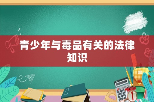 青少年與毒品有關(guān)的法律知識