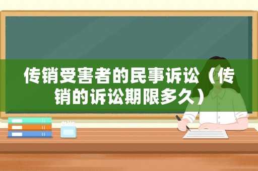 傳銷受害者的民事訴訟（傳銷的訴訟期限多久）