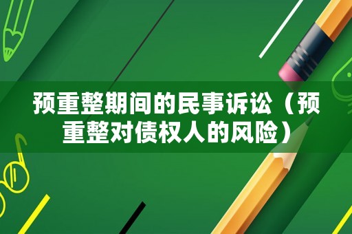 預(yù)重整期間的民事訴訟（預(yù)重整對債權(quán)人的風(fēng)險(xiǎn)）