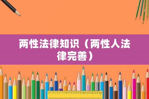 兩性法律知識（兩性人法律完善）
