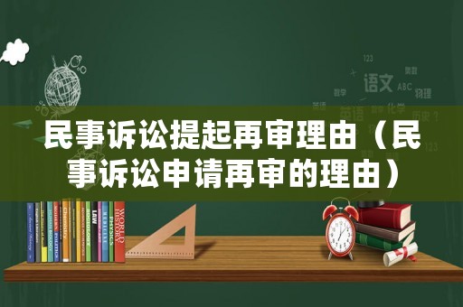 民事訴訟提起再審理由（民事訴訟申請再審的理由）
