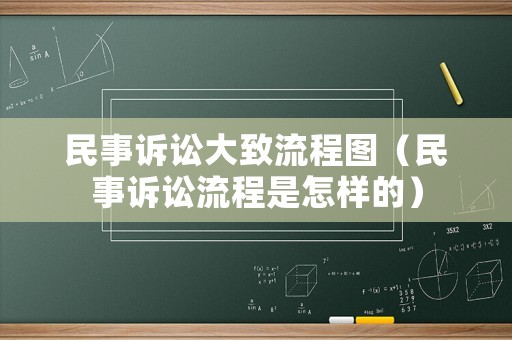 民事訴訟大致流程圖（民事訴訟流程是怎樣的）
