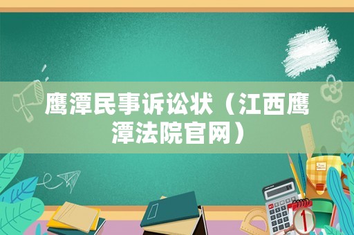 鷹潭民事訴訟狀（江西鷹潭法院官網）