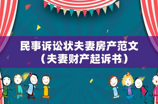 民事訴訟狀夫妻房產(chǎn)范文（夫妻財(cái)產(chǎn)起訴書(shū)）