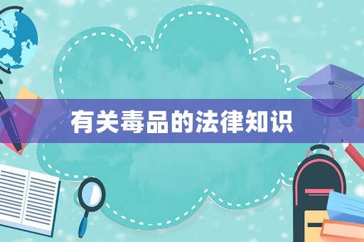 有關(guān)毒品的法律知識
