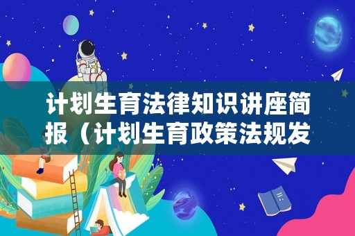 計(jì)劃生育法律知識講座簡報(bào)（計(jì)劃生育政策法規(guī)發(fā)言提綱）