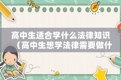高中生適合學什么法律知識（高中生想學法律需要做什么）
