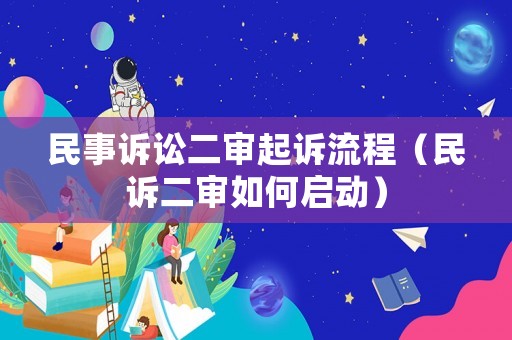 民事訴訟二審起訴流程（民訴二審如何啟動）