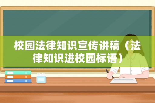校園法律知識(shí)宣傳講稿（法律知識(shí)進(jìn)校園標(biāo)語）