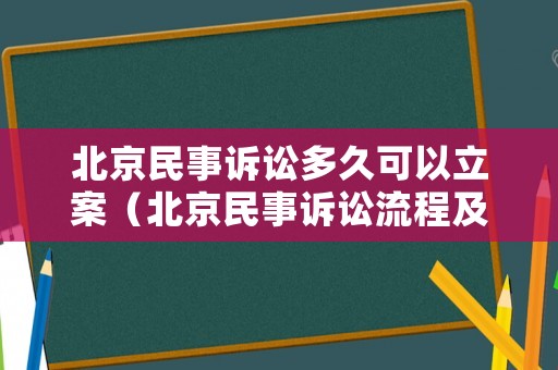 北京民事訴訟多久可以立案（北京民事訴訟流程及時間）