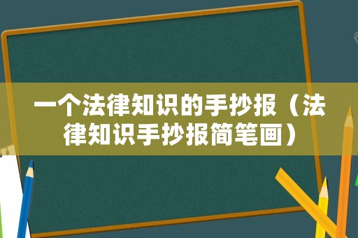 一個法律知識的手抄報（法律知識手抄報簡筆畫）