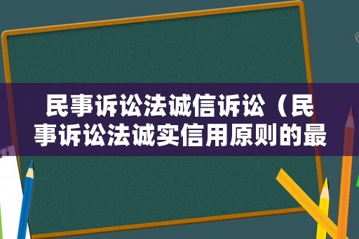 民事訴訟法誠信訴訟（民事訴訟法誠實信用原則的最新規(guī)定）