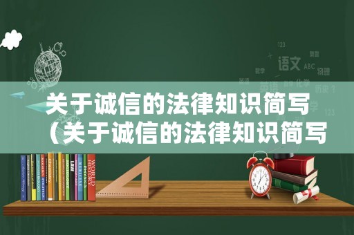 關(guān)于誠信的法律知識(shí)簡寫（關(guān)于誠信的法律知識(shí)簡寫）