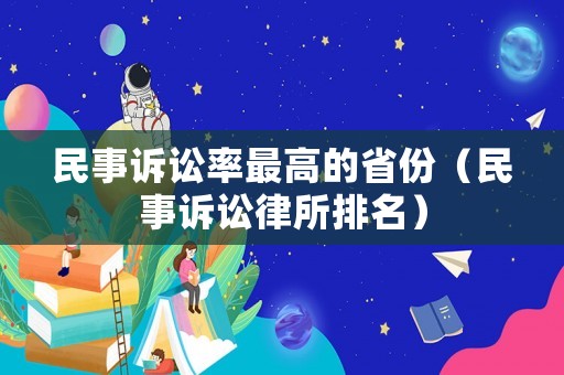 民事訴訟率最高的省份（民事訴訟律所排名）