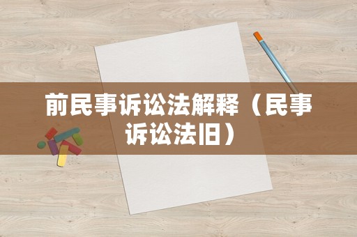 前民事訴訟法解釋（民事訴訟法舊）