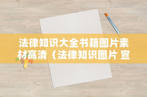 法律知識(shí)大全書籍圖片素材高清（法律知識(shí)圖片 宣傳）