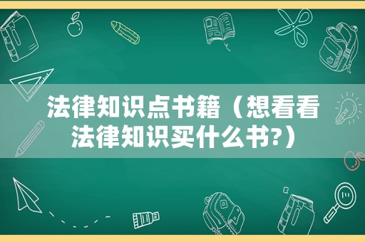 法律知識(shí)點(diǎn)書(shū)籍（想看看法律知識(shí)買(mǎi)什么書(shū)?）