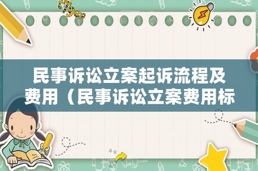 民事訴訟立案起訴流程及費用（民事訴訟立案費用標準）