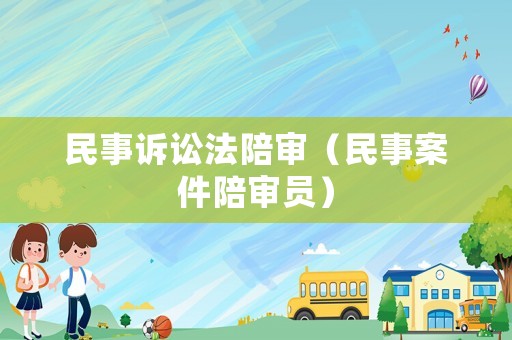 民事訴訟法陪審（民事案件陪審員）
