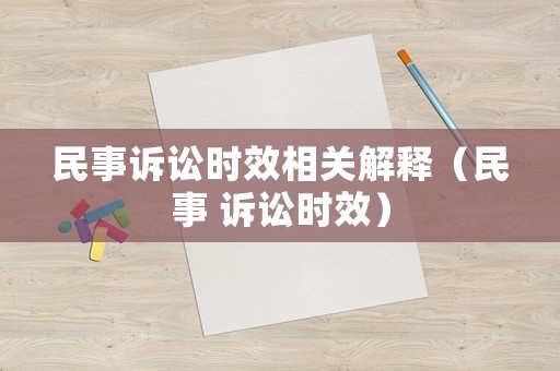 民事訴訟時效相關(guān)解釋（民事 訴訟時效）