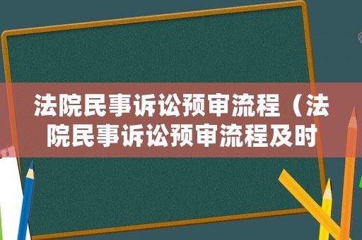 法院民事訴訟預審流程（法院民事訴訟預審流程及時間）
