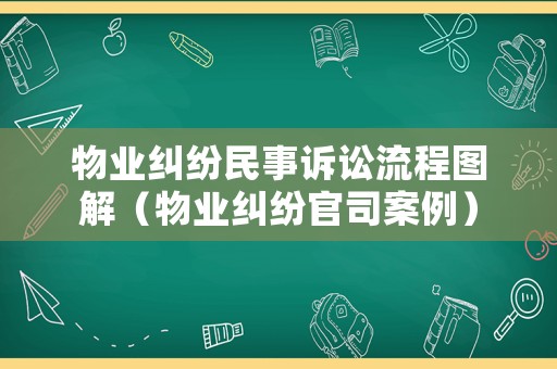 物業(yè)糾紛民事訴訟流程圖解（物業(yè)糾紛官司案例）