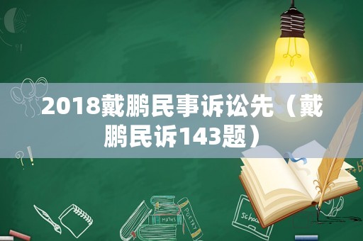 2018戴鵬民事訴訟先（戴鵬民訴143題）