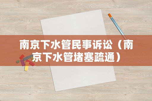 南京下水管民事訴訟（南京下水管堵塞疏通）