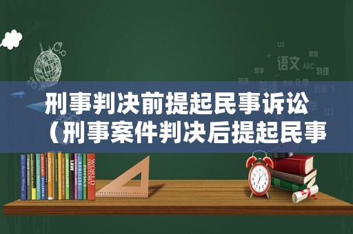 刑事判決前提起民事訴訟（刑事案件判決后提起民事訴訟的訴訟時效規(guī)定）