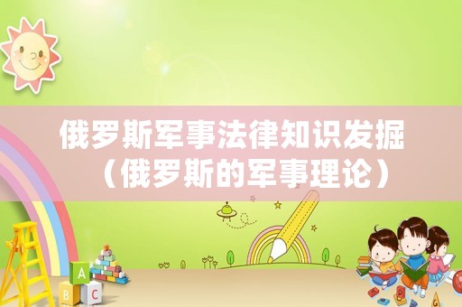 俄羅斯軍事法律知識發(fā)掘（俄羅斯的軍事理論）