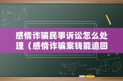 感情詐騙民事訴訟怎么處理（感情詐騙案錢能追回來(lái)嗎）