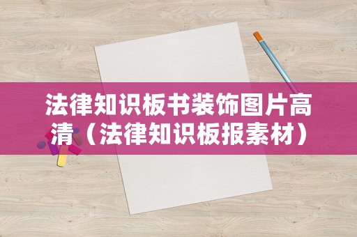 法律知識(shí)板書裝飾圖片高清（法律知識(shí)板報(bào)素材）